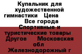 Купальник для художественной гимнастики › Цена ­ 7 500 - Все города Спортивные и туристические товары » Другое   . Московская обл.,Железнодорожный г.